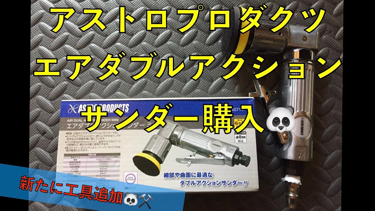【アストロプロダクツダブルアクションサンダーミニ】セールで購入しました！ガレージで使えるのか？🐼
