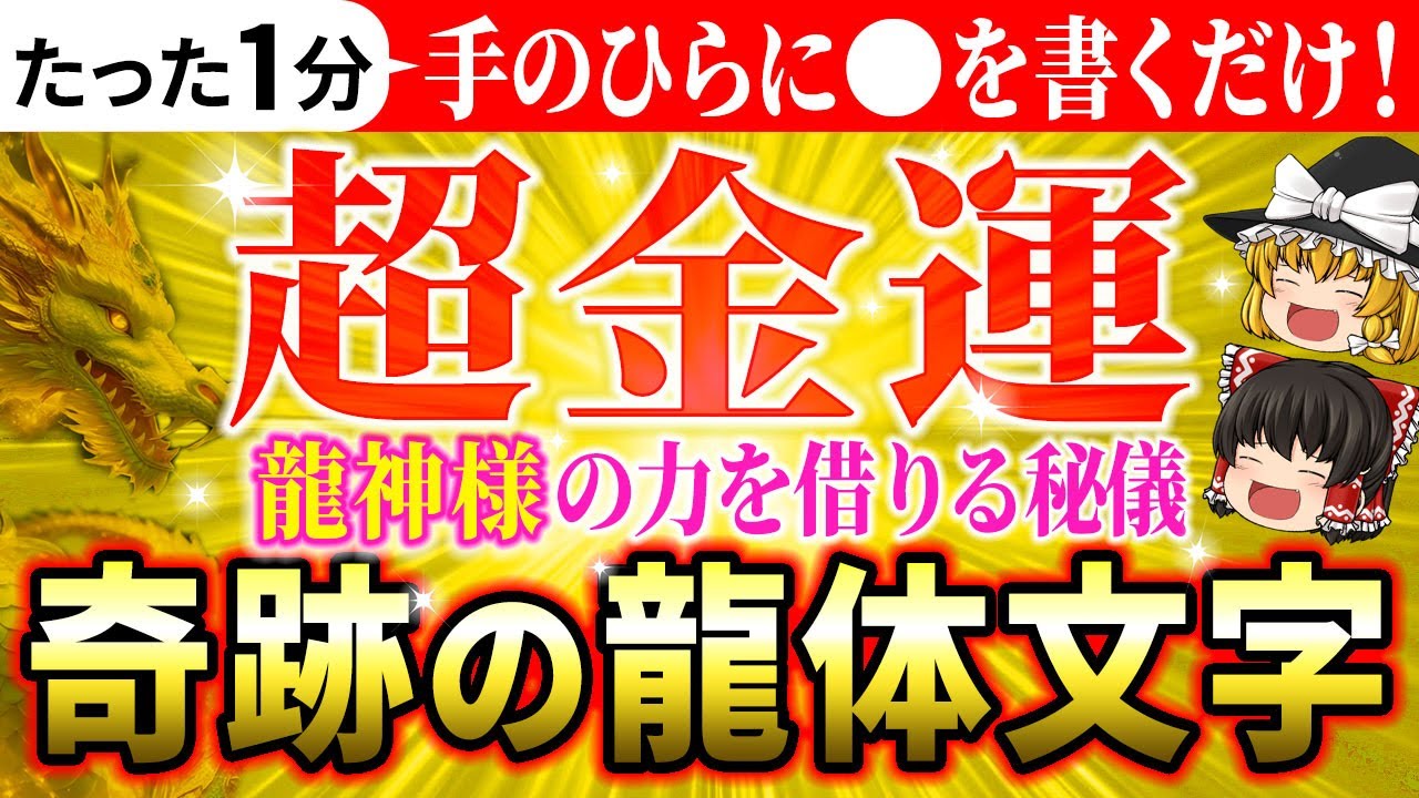 【✨奇跡の龍体文字】手のひらに㊙️を書くだけで金運アップ！龍神様の強力なパワーを授かる秘技【ゆっくり解説】【スピリチュアル】