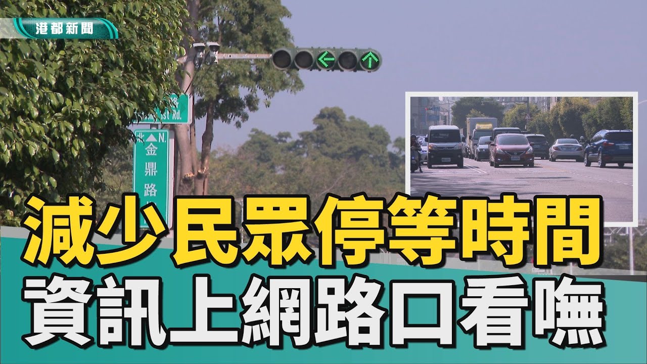 轉個彎這麼久？｜不塞了？金鼎路左轉明誠路 交通號誌將延長