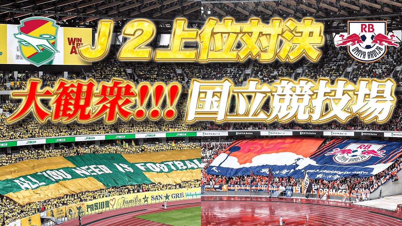 【雨の国立、Ｊ２上位対決】最高の雰囲気に包まれた特別な一戦！ジェフユナイテッド千葉 vs RB大宮アルディージャ