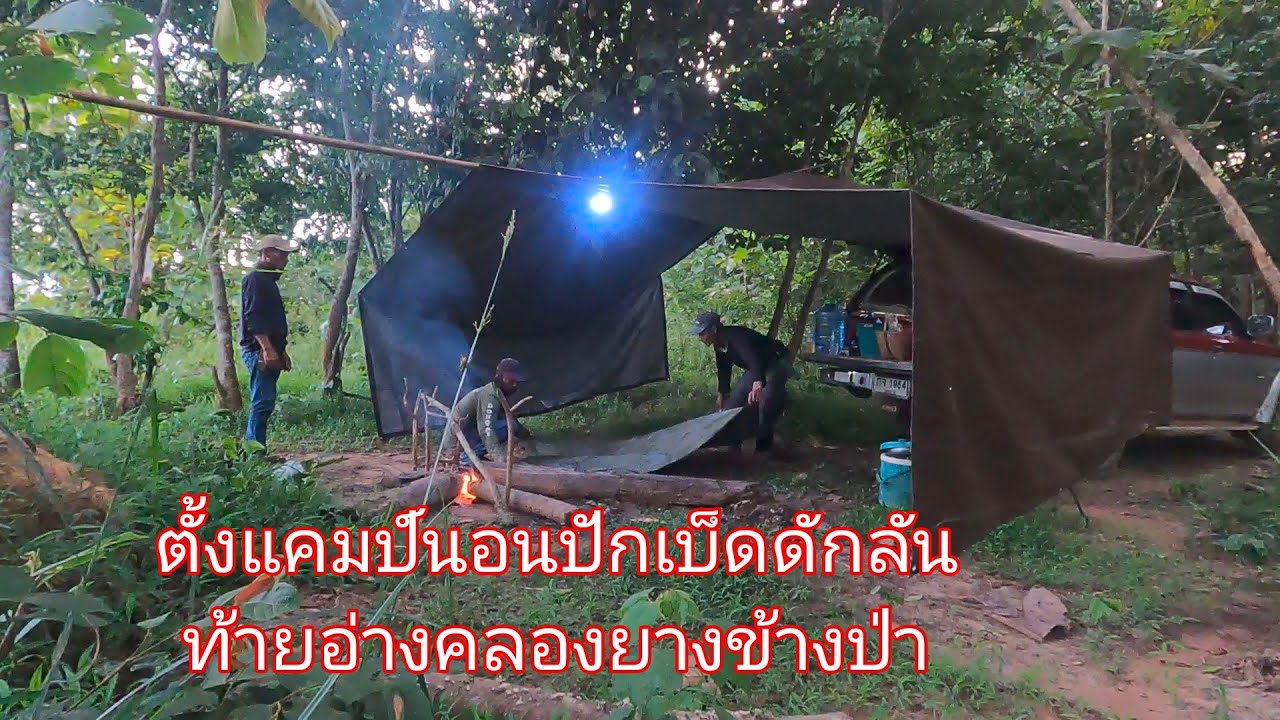 ปักเบ็ดใส่ลัน ตั้งแคมป์นอนท้ายอ่างคลองยาง 3คน อาจารย์คิงและเด่นเดินดง 18/9/68