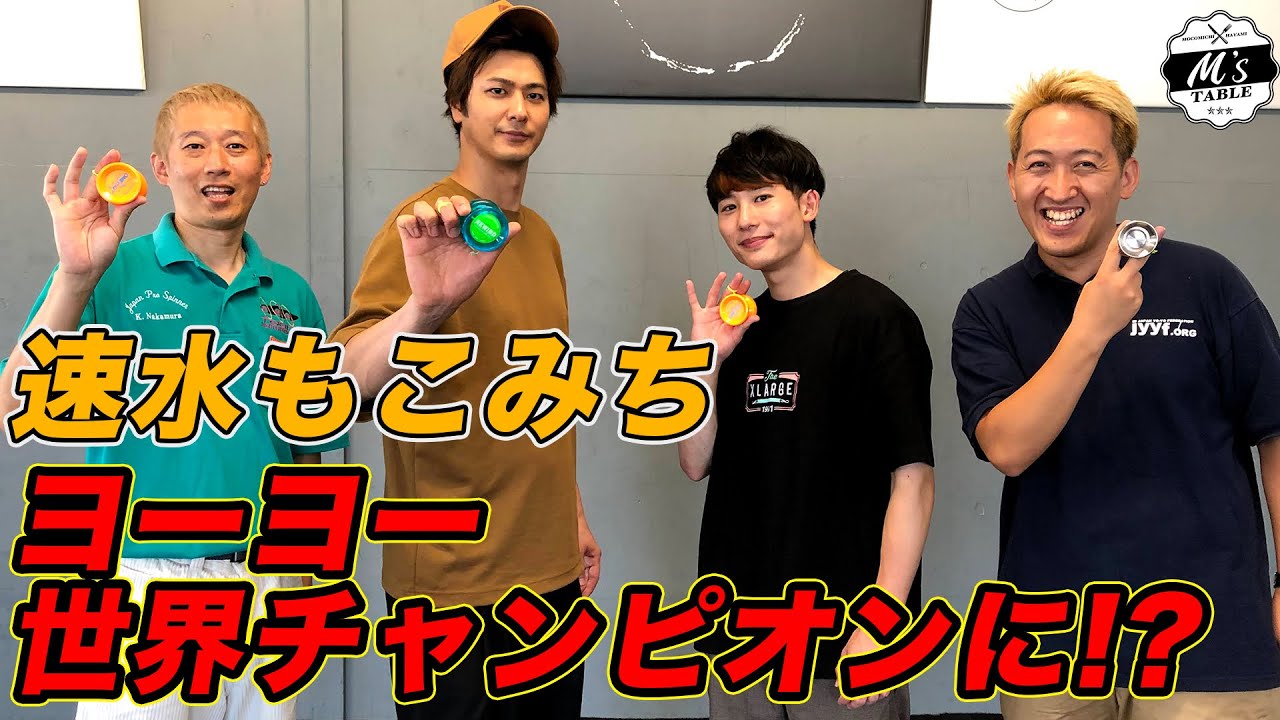 速水もこみちがヨーヨー世界チャンピオンに挑戦！【ゲスト:SHU TAKADAさん・中村名人】