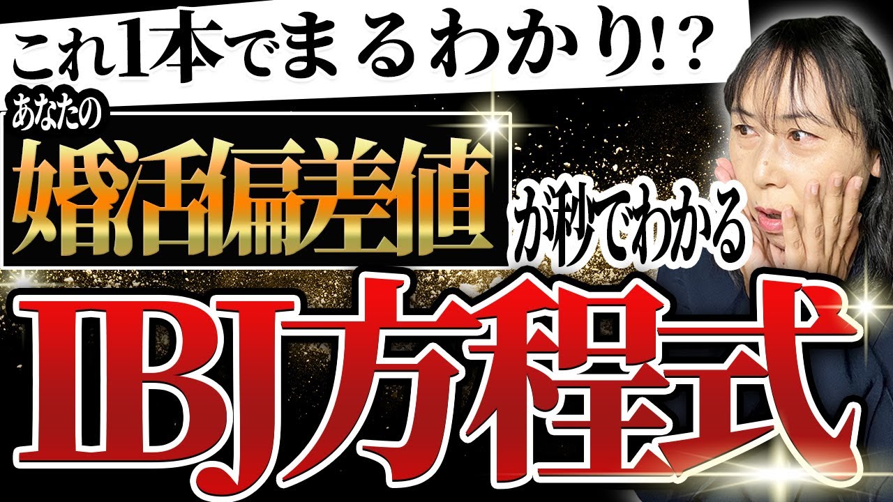 【IBJ結婚相談所】あなたの婚活偏差値、秒でわかります！