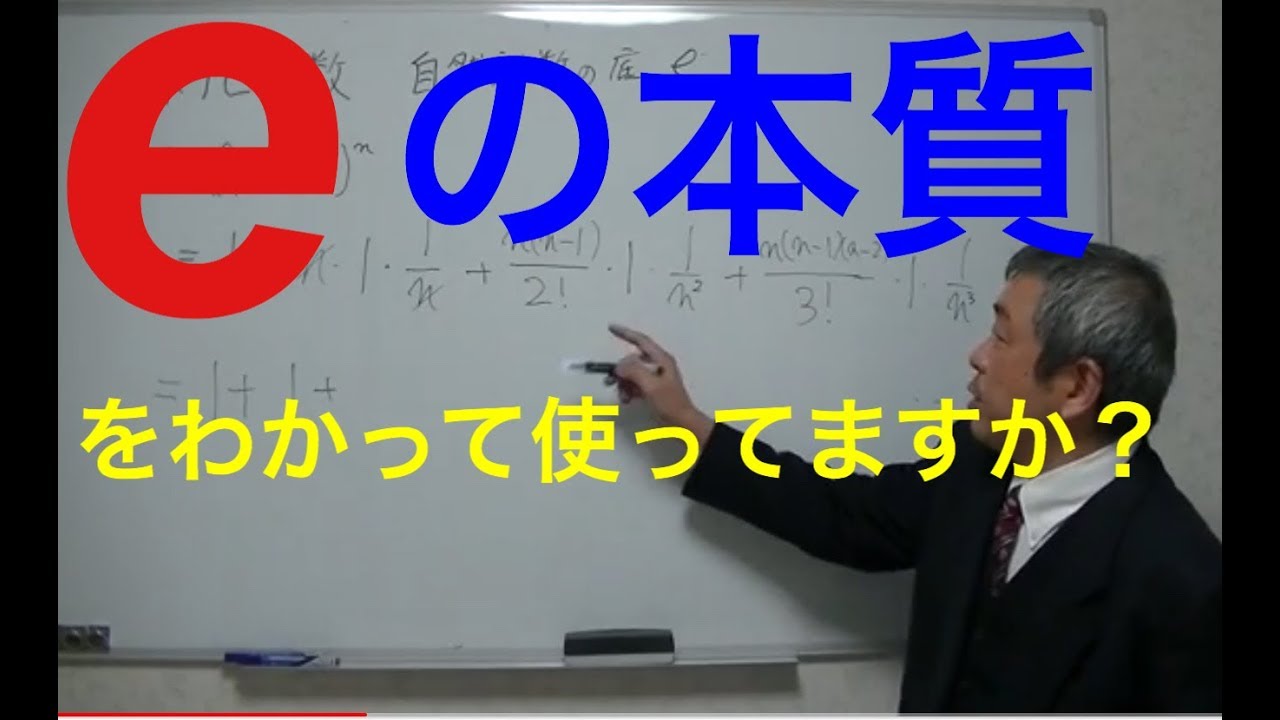 ネイピア数　自然対数の底e とは