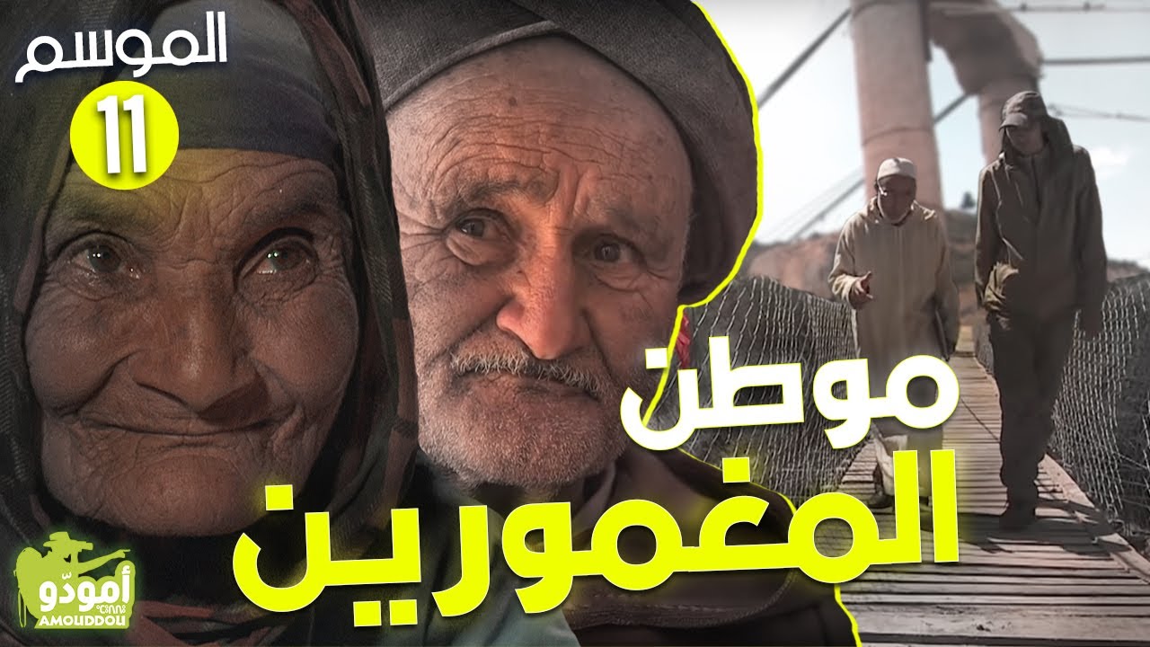✅ Amouddou TV 167 أمودّو / موطن المغمورين