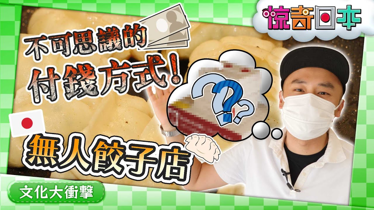 外国人がビックリ！今流行の無人餃子直売所【ビックリ日本】