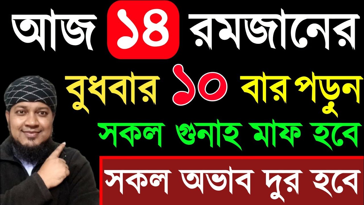 আজ ১৪ই রমজান বুধরবার ৩ বার পড়ুন। ১/ কবিরা গুনাহ মাফ হবে ২/ বৃষ্টির মত রিজিক আসবে। ৩/ মনের আশা পূরন