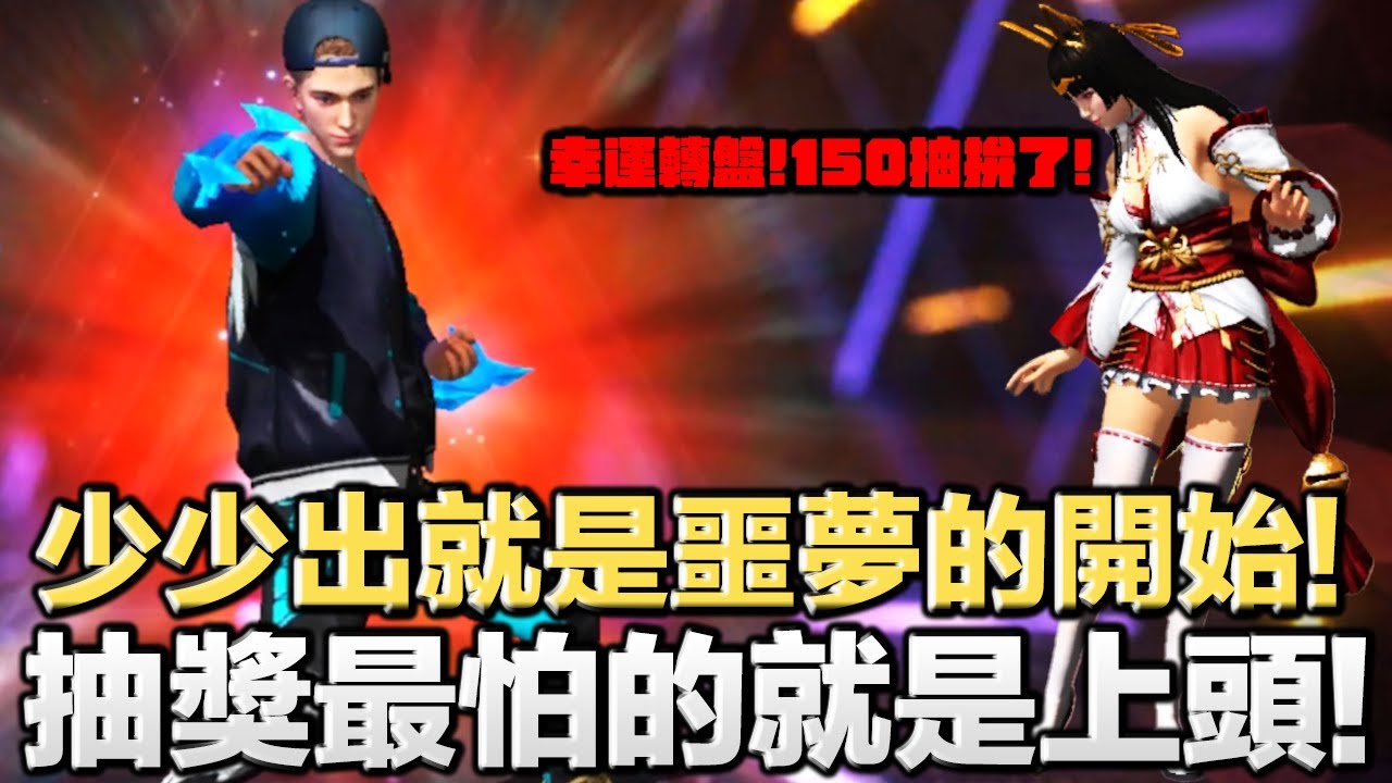 抽獎最怕的就是上頭！前面全部少少出就是噩夢的開始！幸運轉盤150抽停不下來了！【藍月亮】