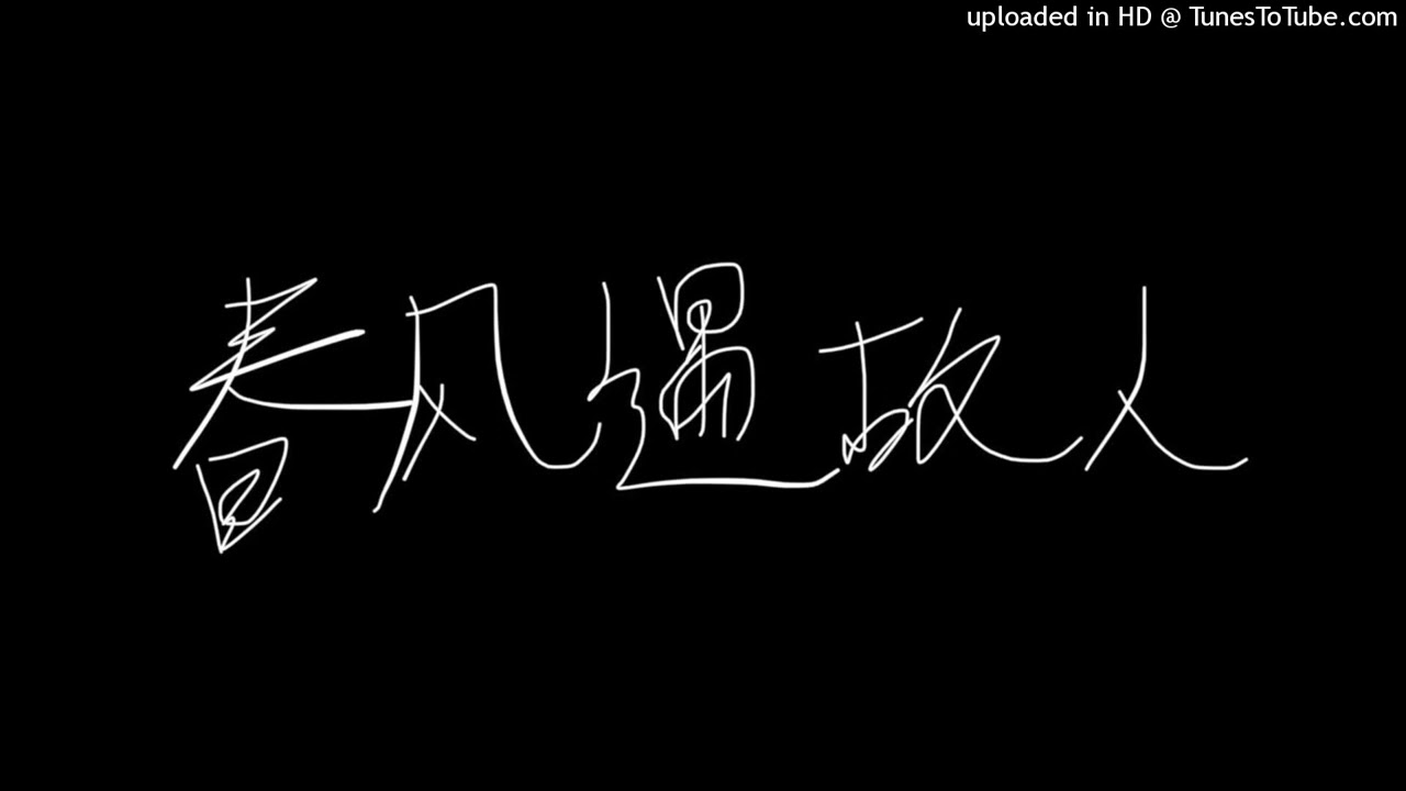 春风遇故人 - 河图