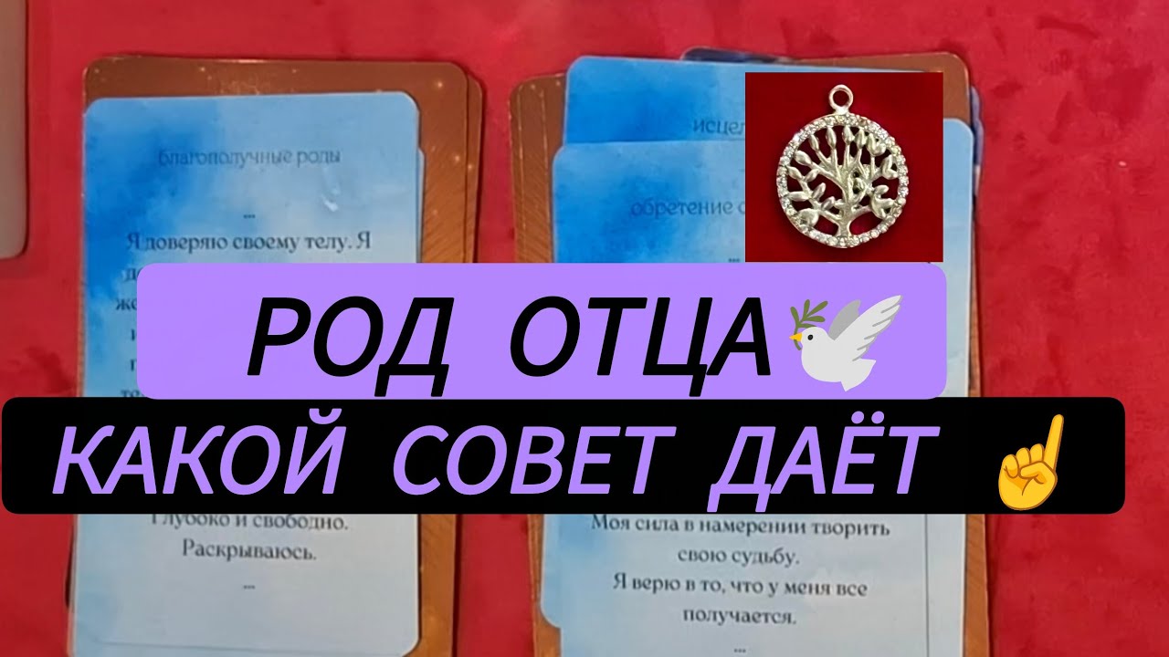 🕊СОВЕТ ВАМ ОТ ВАШЕГО РОДА ОТЦА💯ИЗ РОДА ОТЦА КТО ХОЧЕТ ВАМ ДАТЬ СОВЕТ❓️#таро #torot #таророда #род 