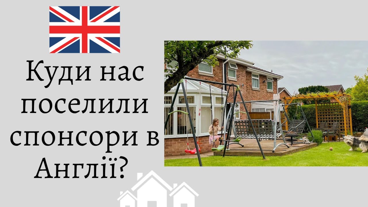 Куда украинцев поселили спонсоры в Англии?
