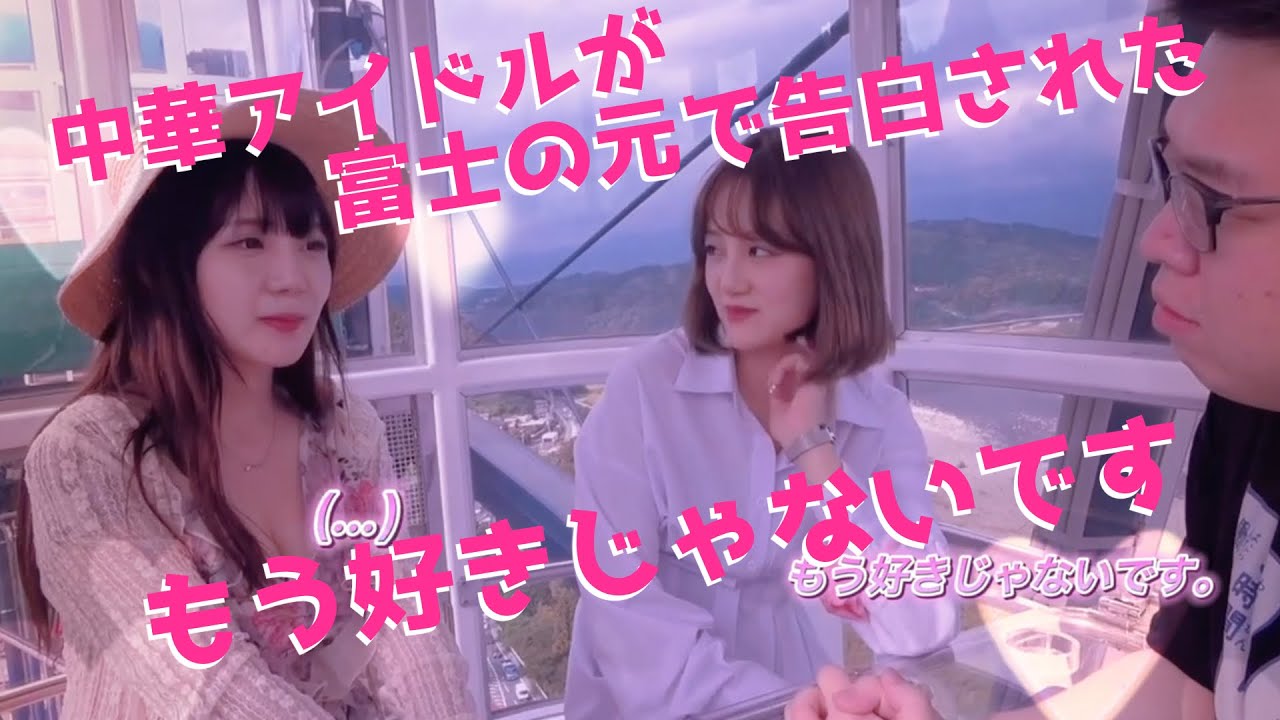 【告白篇】中華アイドルが地方を歩いたら（後半）