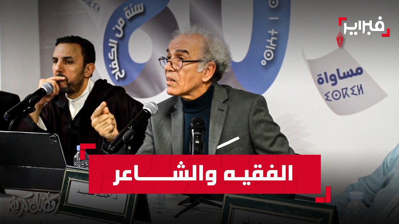عصيد: نُخب الاستقلال أخطأت بوصلة الهوية.. والفقيه لا يمكنه صناعة الفن