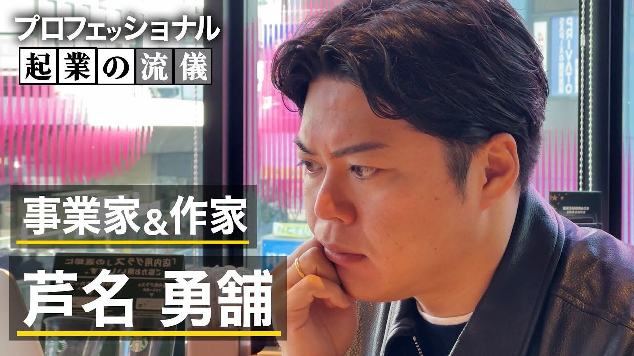 「時価総額より自由度が大事」辞め電通・プルデンシャル伝説営業マンの芦名勇舗の起業に迫ってみた　【1日密着】