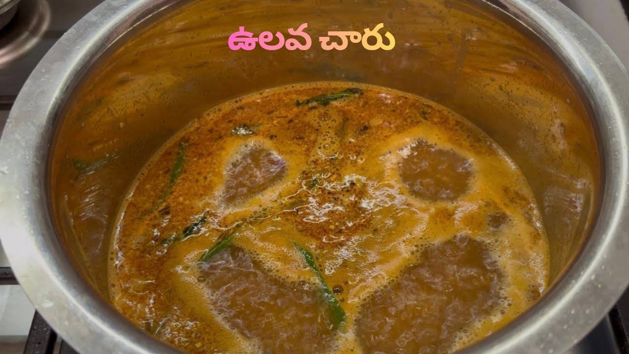 పాత కాలం నాటి ఉలవల చారు 😋| ఉలవల చారు | ullavala rasam | horse gram rasam |