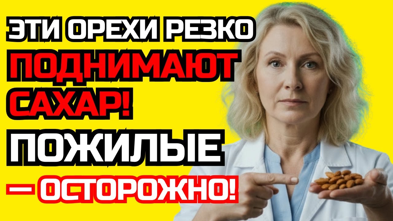 5 самых опасных орехов для диабета vs 4 «чудо-ореха», которые стабилизируют уровень сахара в крови