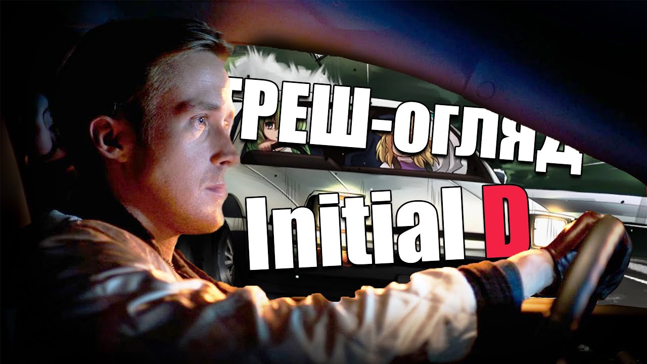 ТРЕШ-огляд Initial D
