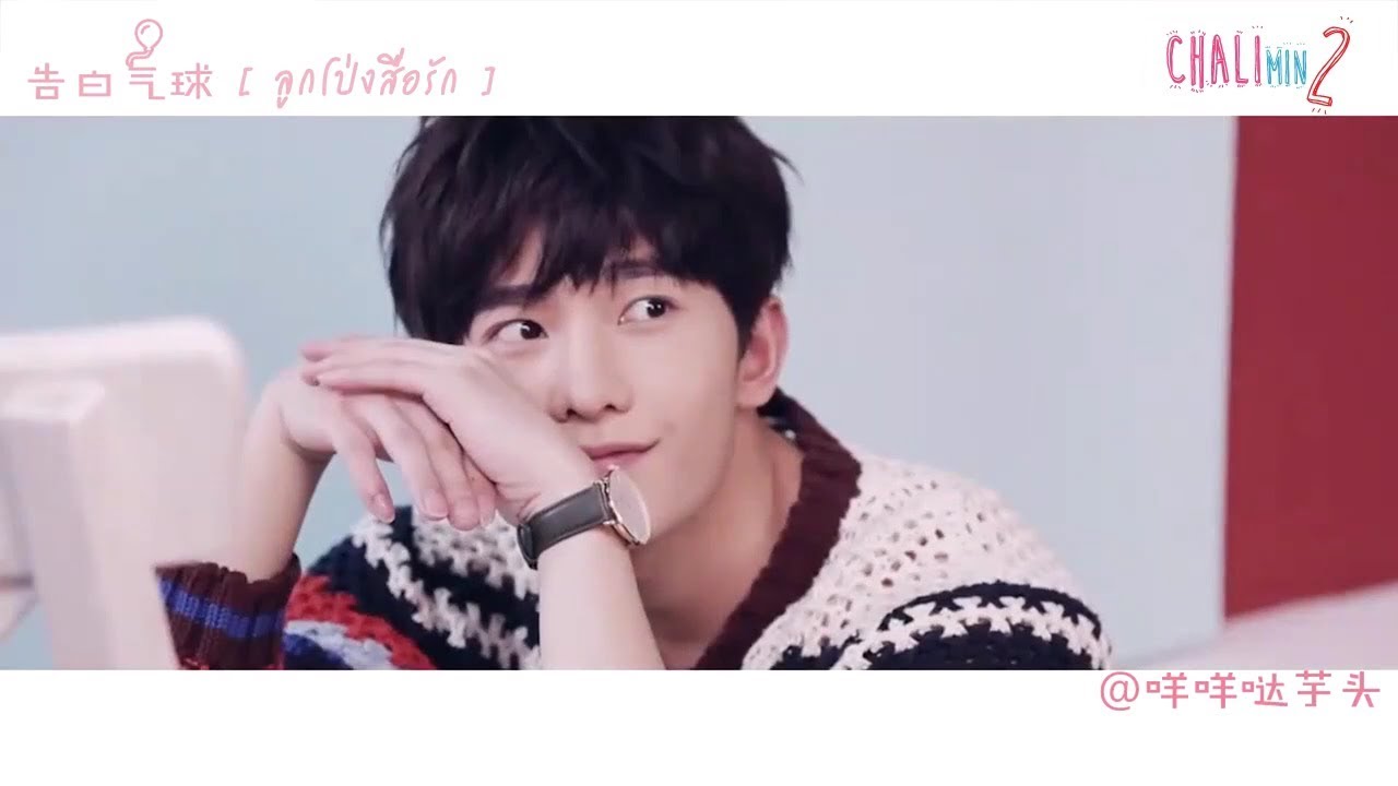 FANMADE หยางหยาง : 告白气球 (ลูกโป่งสื่อรัก) ซับไทย