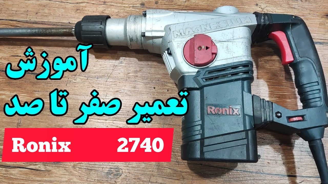 آموزش تعمیر و عیب یابی دریل بتن کن رونیکس مدل 2740