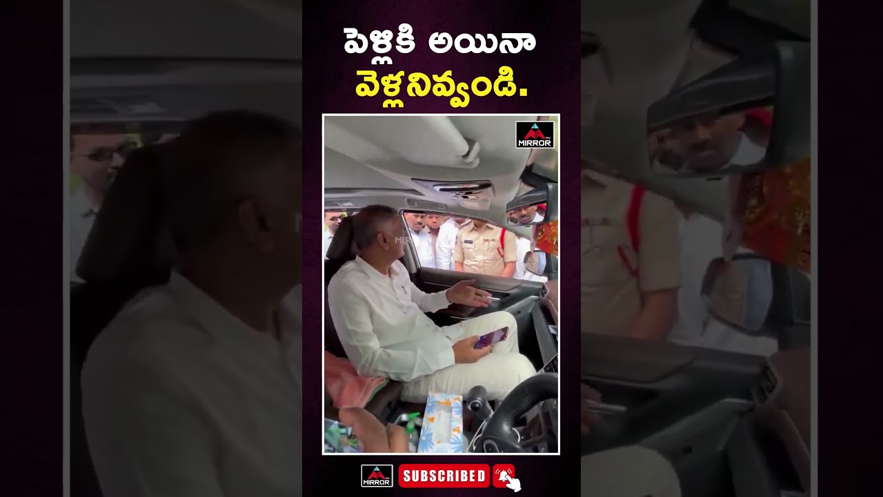 పెళ్లికైనా వెళ్ళనివ్వండి .. Harish Rao With Police | #BRS #telangana | Mirror TV