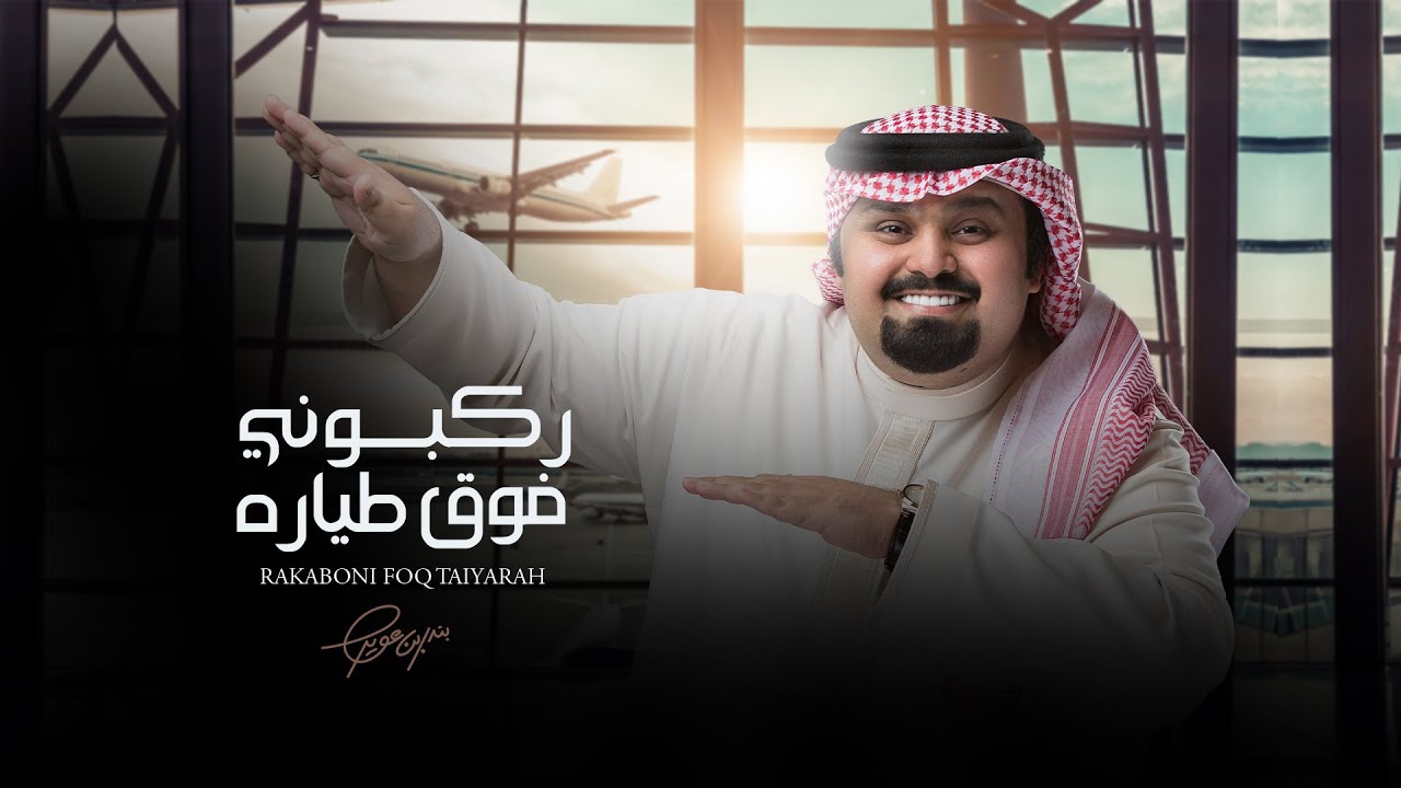 بندر بن عوير - ركبوني فوق طياره (حصرياً) | 2021
