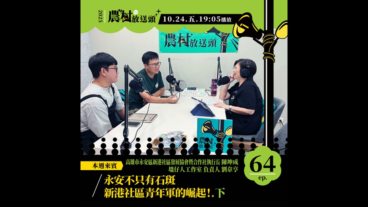S2. EP64｜永安不只有石斑，新港社區青年軍的崛起！（下）／ft. 高雄市永安區新港社區發展協會暨合作社執行長　陳坤成、塭仔人工作室負責人　劉韋亨 #地方創生 #podcast #高雄 #食農教育