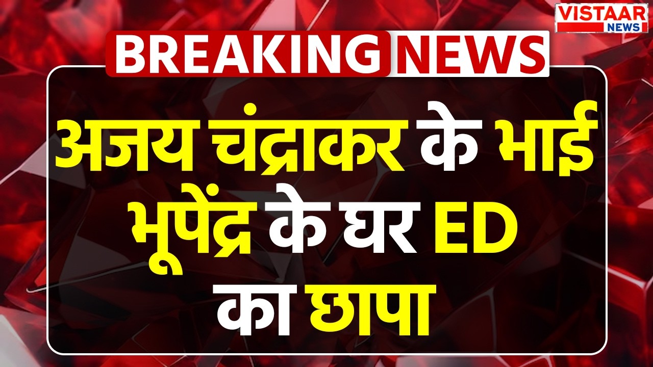 ED Raid : Ajay Chandrakar के चचेरे भाई Bhupendra Chandrakarके घर ED का छापा | Chhattisgarh News