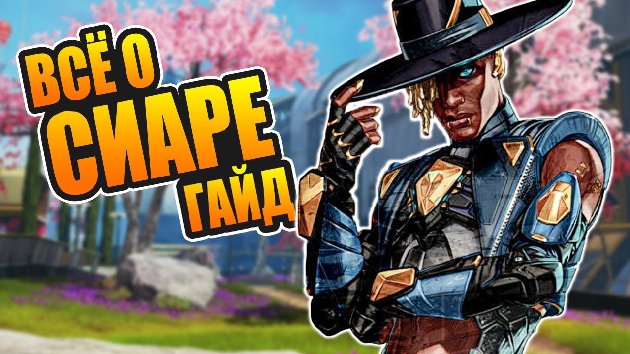 Apex Legends Обзор и гайд на Сиар - новой легенды 10 сезона