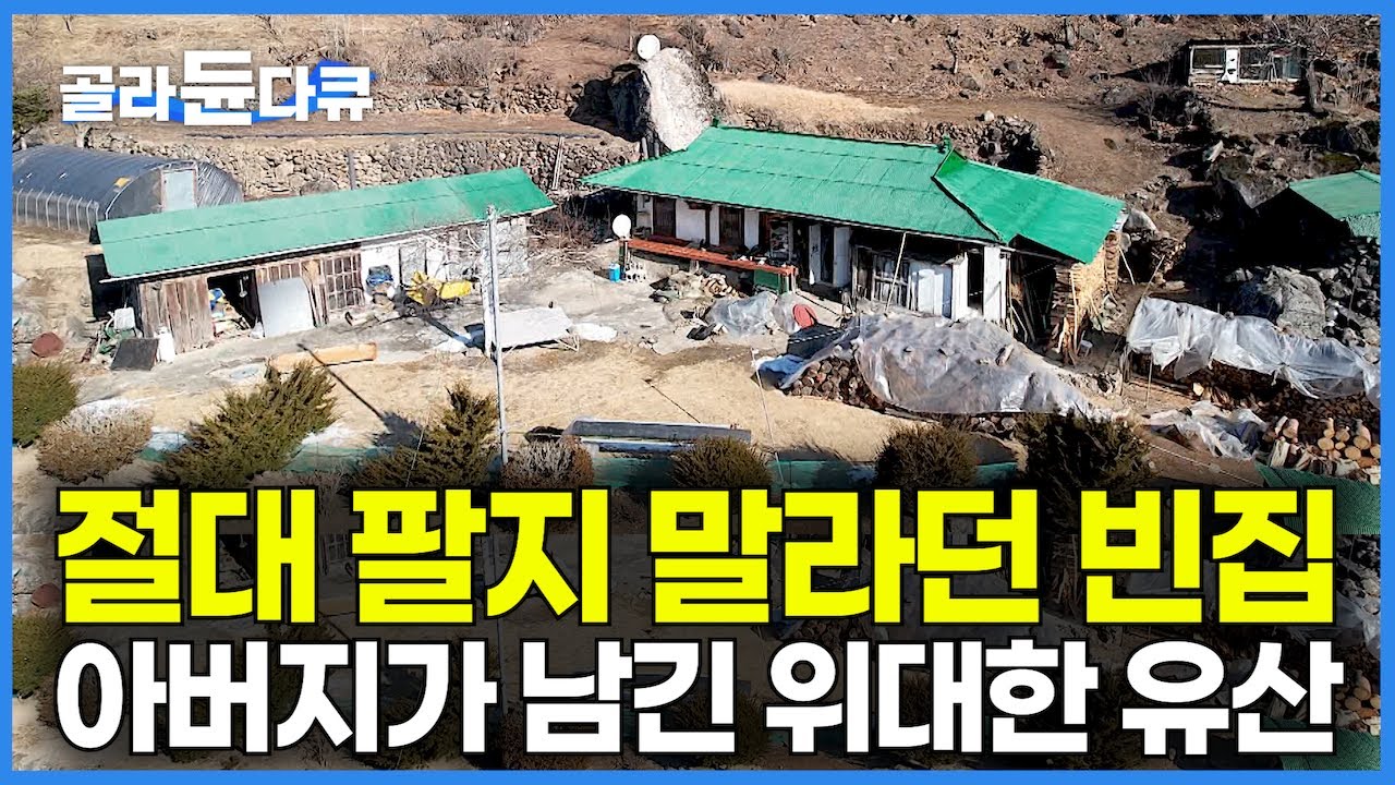 그저 허름한 시골집인 줄 알았더니 돈 주고도 못 살 위대한 유산을 남겨주신 아버지｜절대 팔지 말라던 시골 빈집 나이 60 아들은 그 이유를 이제야 깨달았다｜한국기행｜#골라듄다큐