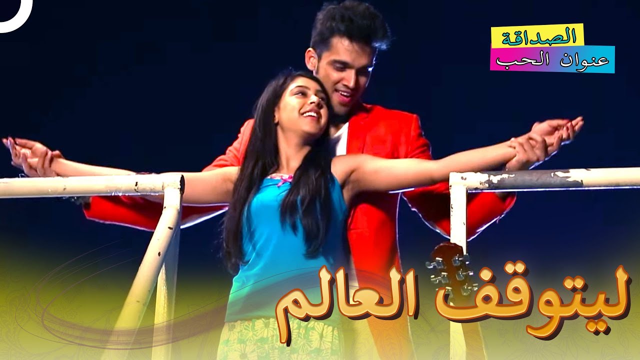 هذا التقارب سيفيدنا | الصداقة عنوان الحب