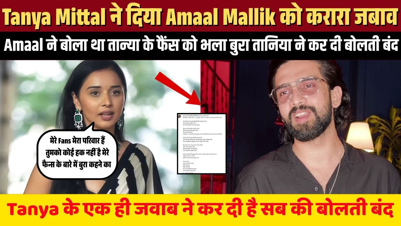Tanya Mittal ने दिया Amaal Mallik को करारा जबाव एक ही जवाब ने कर दी है सब की बोलती बंद | UWH