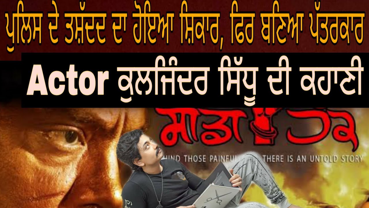 Kuljinder Sidhu Biography || Journalist Become Actor || Sadda Haq Fame