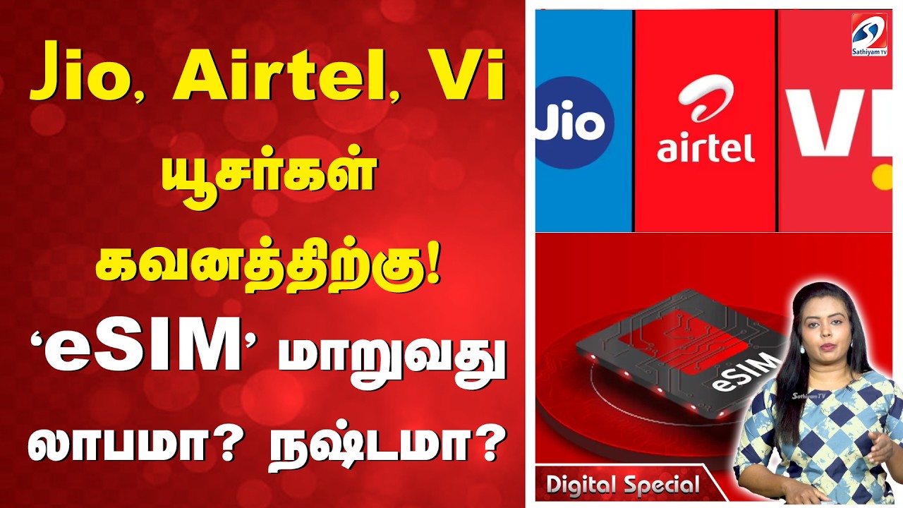 Jio, Airtel, Vi யூசர்கள் கவனத்திற்கு! 'eSIM' மாறுவது லாபமா? நஷ்டமா?