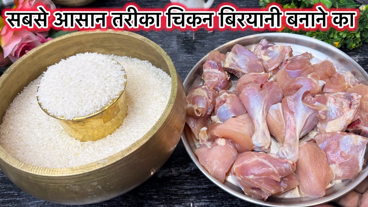 चिकन बिरयानी बनाए दुनिया की सबसे ज्यादा आसान तरीके से | Chicken Biryani Recipe 