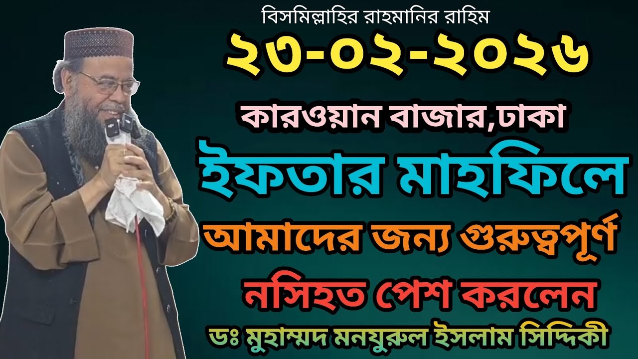 ২৩-০২-২০২৬ ইফতার মাহফিলে আমাদের জন্য গুরুত্বপূর্ণ নসিহত পেশ করলেন ডঃ মুহাম্মদ মনযুরুল ইসলাম সিদ্দিকী