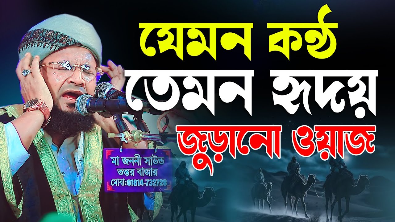 যেমন কন্ঠ তেমন হৃদয় জুড়ারনা ওয়াজ মুফতি আবুল হাসান আনসারী 01743094736