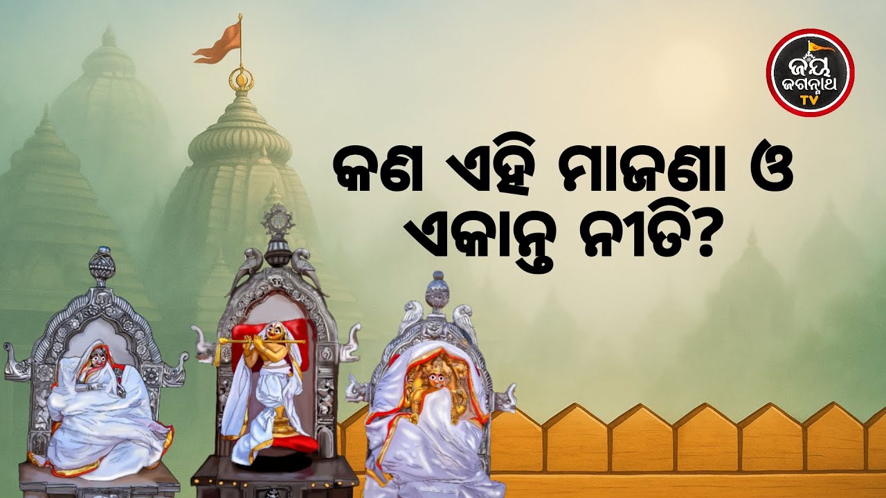 ଆଜିର ମା'ବାଟମଙ୍ଗଳା ଦର୍ଶନ (05.02.2026) | କଣ ଏହି ମାଜଣା ଓ ଏକାନ୍ତ ନୀତି ? Jay Jagannath TV
