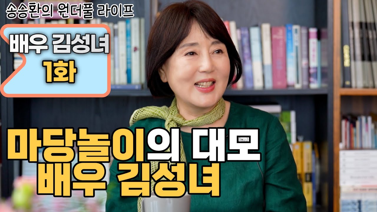 [송승환의 원더풀라이프] 배우 김성녀 1화 (마당놀이의 대모 배우 김성녀)