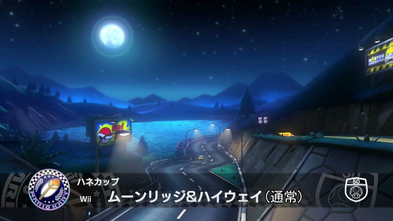 【作業用BGM】Wiiムーンリッジ&ハイウェイ(通常) マリオカート8DX