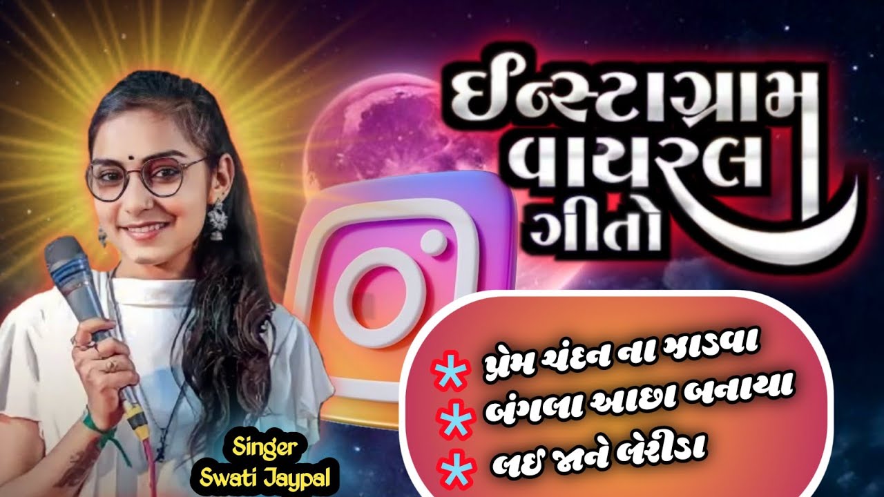 લઈ જાને લેરીડા... Instagram ના વાયરલ ગીતો... 2026 || Swati Jaypal 2026 New 