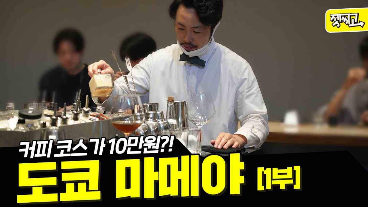 도쿄 가면 꼭 가야하는 커피 오마카세 ㅣ 젯씨고 ep.86
