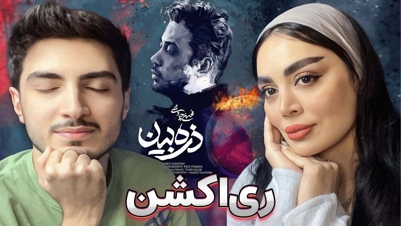 Mohsen Chavoshi - Zarre Bin (Reaction) | ری اکشن به محسن چاوشی - ذره بین