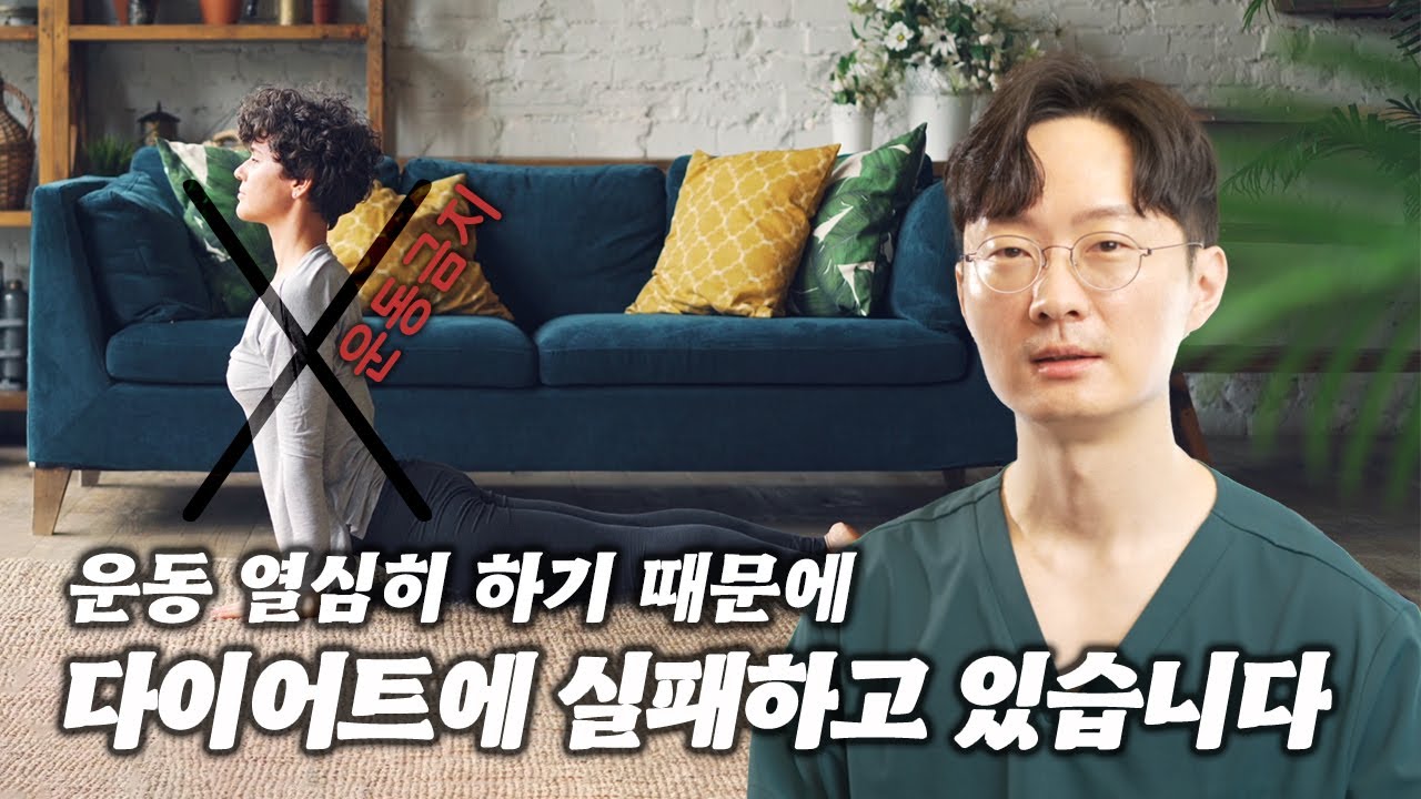 운동, 여러분의 다이어트가 실패하는 이유!