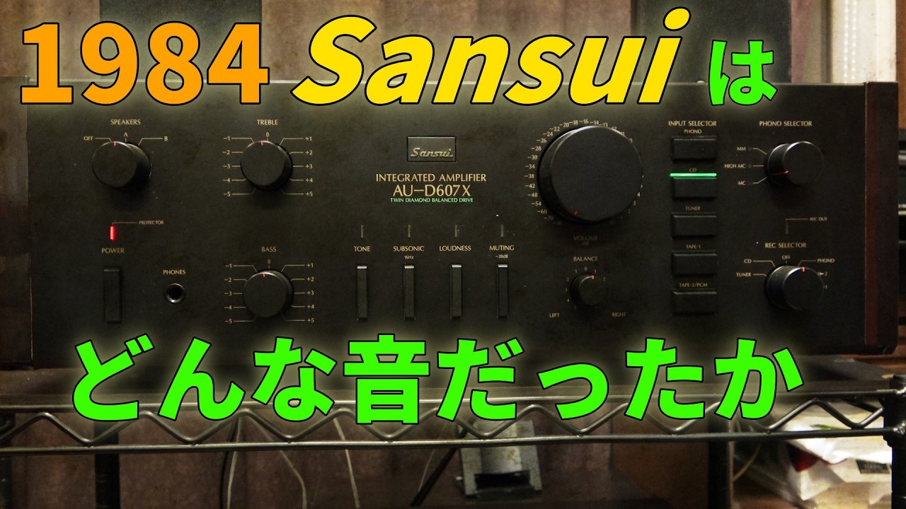 サンスイAU-D607Xの実力を検証する Part 3