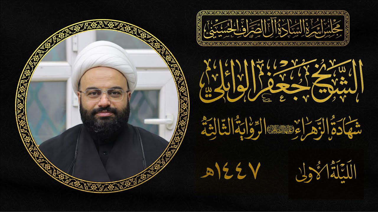 الشيخ جعفر الوائلي | شهادة فاطمة الزهراء | مجلس الصراف الحسيني 1447هـ | الليلة الأولى