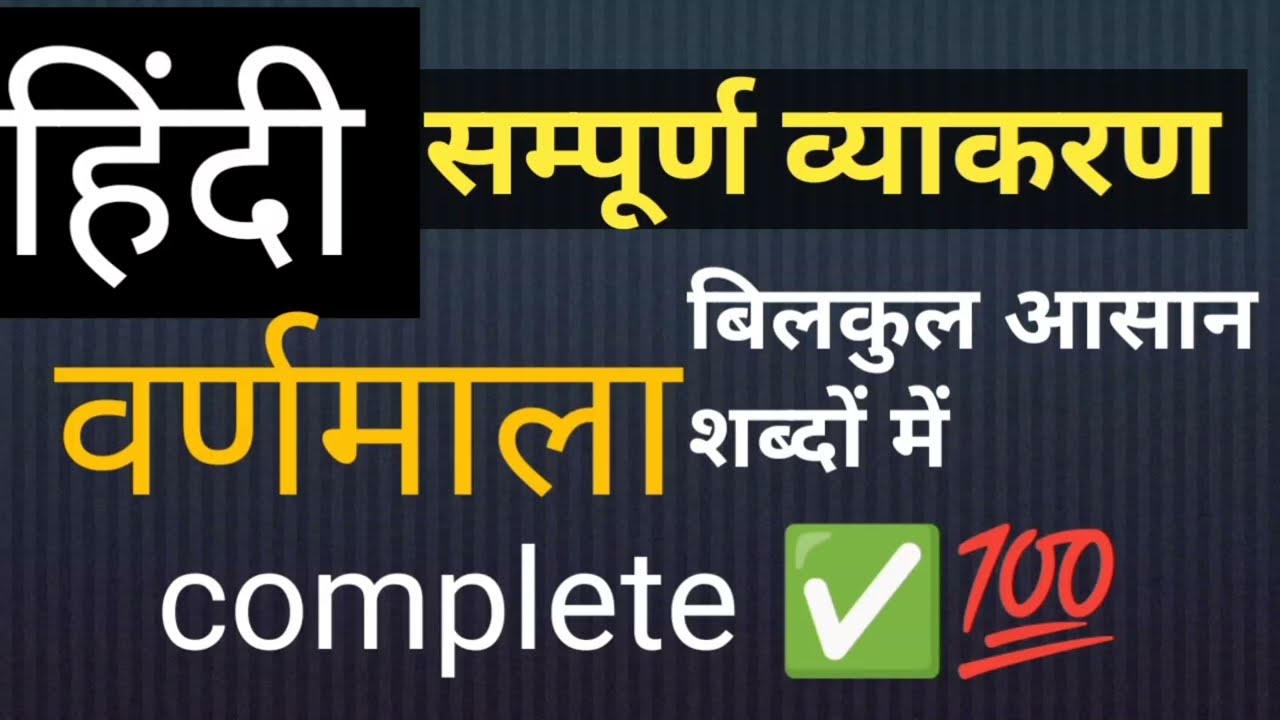 हिन्दी साहित्य संपूर्ण व्याकरण हिंदी आसान शब्दों में हिन्दी Hindi kaife 