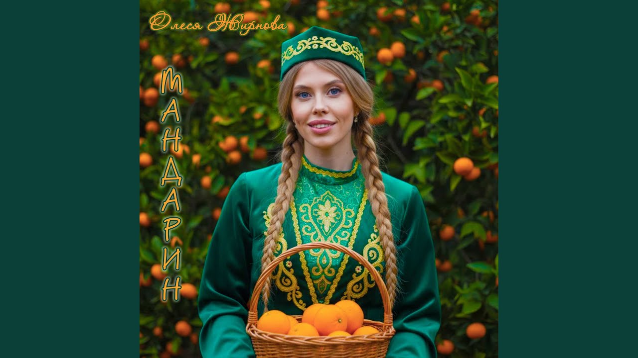 Мандарин