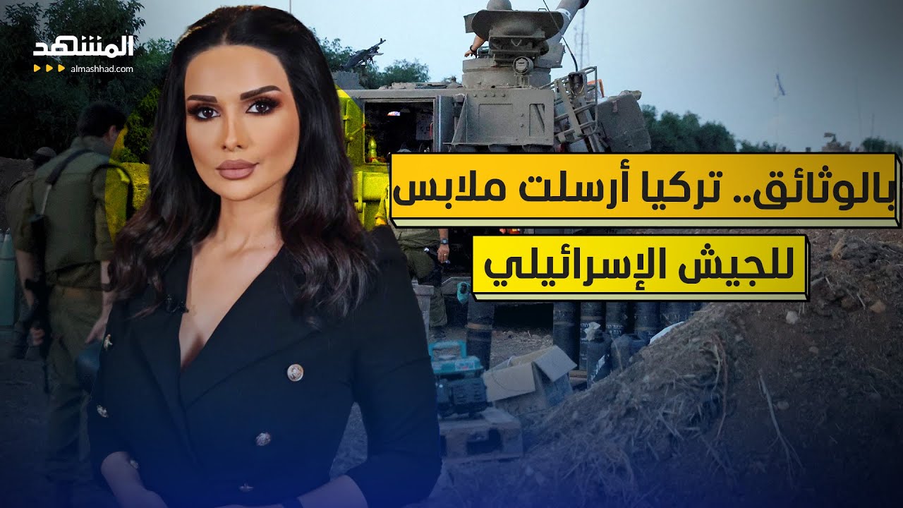 وثائق تؤكد إرسال تركيا ملابس للجيش الإسرائيلي