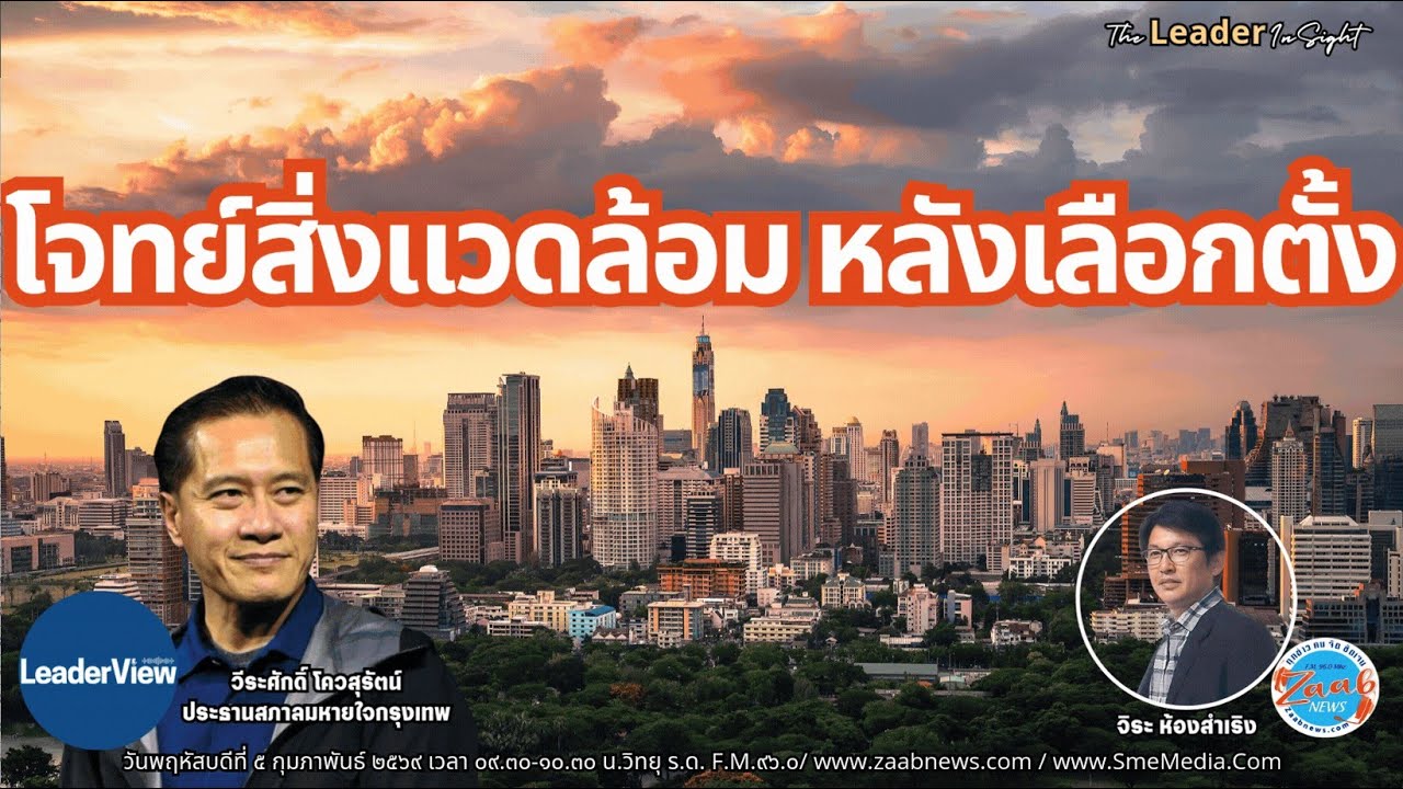รายการ The Leader InSight | 5 กุมภาพันธ์ 2569
