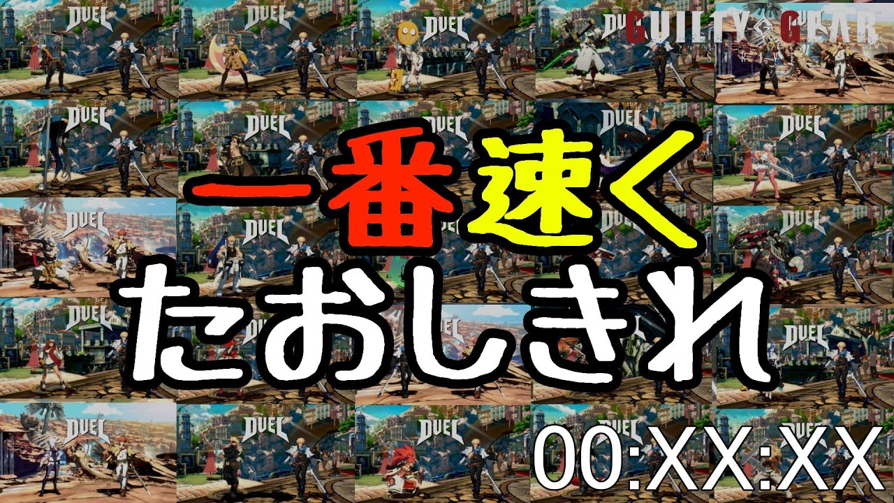 【GGST】最速は誰だ！？「開幕→倒し切り」タイムアタック！